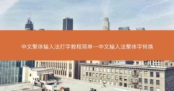 中文繁体输入法打字教程简单—中文输入法繁体字转换