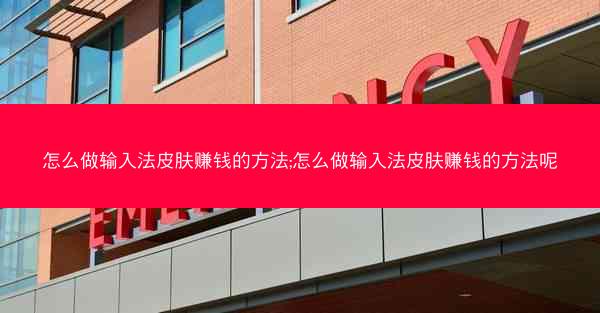 怎么做输入法皮肤赚钱的方法;怎么做输入法皮肤赚钱的方法呢