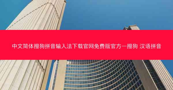 中文简体搜狗拼音输入法下载官网免费版官方—搜狗 汉语拼音
