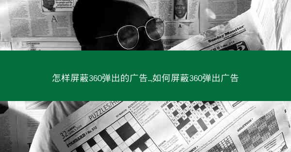 怎样屏蔽360弹出的广告..,如何屏蔽360弹出广告