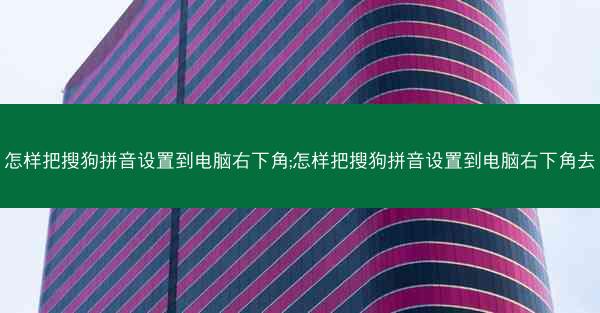 怎样把搜狗拼音设置到电脑右下角;怎样把搜狗拼音设置到电脑右下角去