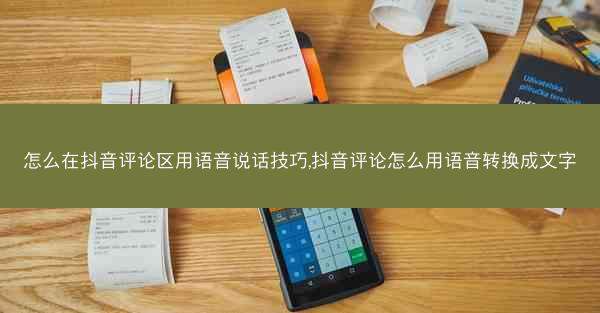 怎么在抖音评论区用语音说话技巧,抖音评论怎么用语音转换成文字