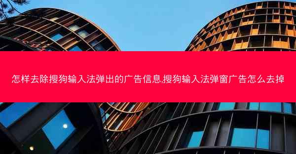 怎样去除搜狗输入法弹出的广告信息,搜狗输入法弹窗广告怎么去掉