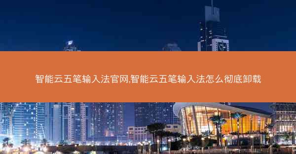 智能云五笔输入法官网,智能云五笔输入法怎么彻底卸载