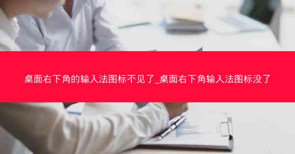 桌面右下角的输入法图标不见了_桌面右下角输入法图标没了