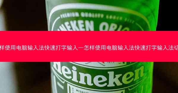 怎样使用电脑输入法快速打字输入—怎样使用电脑输入法快速打字输入法切换