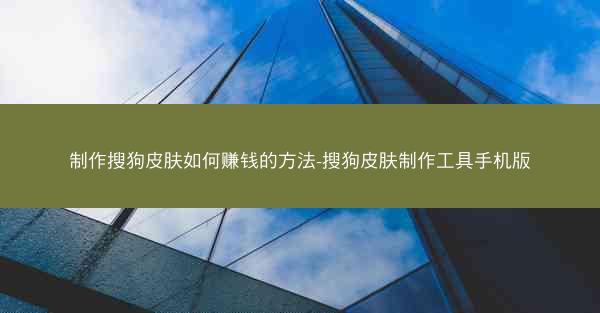 制作搜狗皮肤如何赚钱的方法-搜狗皮肤制作工具手机版
