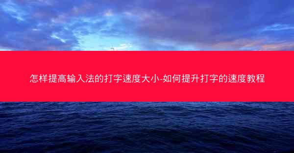 怎样提高输入法的打字速度大小-如何提升打字的速度教程