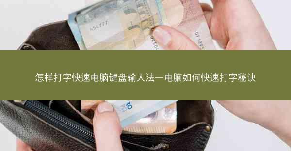 怎样打字快速电脑键盘输入法—电脑如何快速打字秘诀
