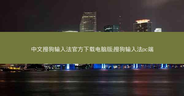 中文搜狗输入法官方下载电脑版;搜狗输入法pc端