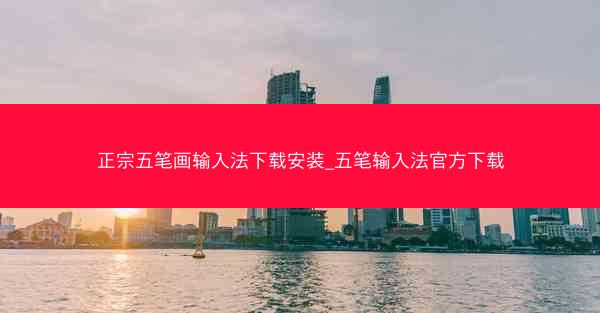 正宗五笔画输入法下载安装_五笔输入法官方下载