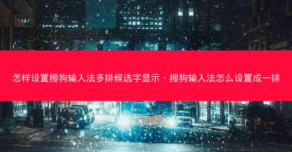 怎样设置搜狗输入法多排候选字显示、搜狗输入法怎么设置成一排