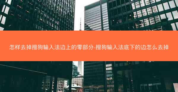 怎样去掉搜狗输入法边上的零部分-搜狗输入法底下的边怎么去掉