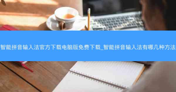 智能拼音输入法官方下载电脑版免费下载_智能拼音输入法有哪几种方法