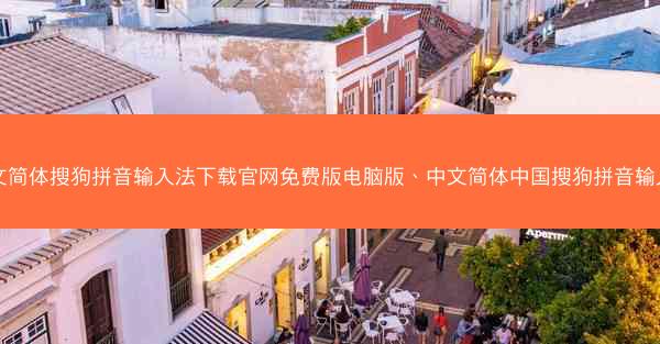 中文简体搜狗拼音输入法下载官网免费版电脑版、中文简体中国搜狗拼音输入法