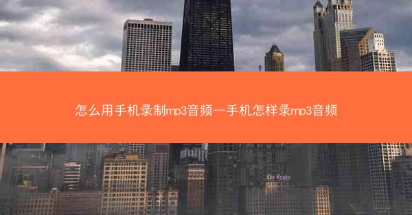 怎么用手机录制mp3音频—手机怎样录mp3音频