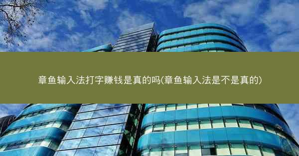 章鱼输入法打字赚钱是真的吗(章鱼输入法是不是真的)