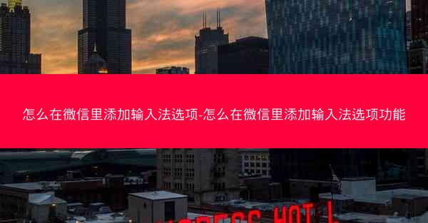 怎么在微信里添加输入法选项-怎么在微信里添加输入法选项功能