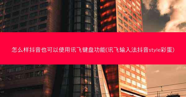 怎么样抖音也可以使用讯飞键盘功能(讯飞输入法抖音style彩蛋)
