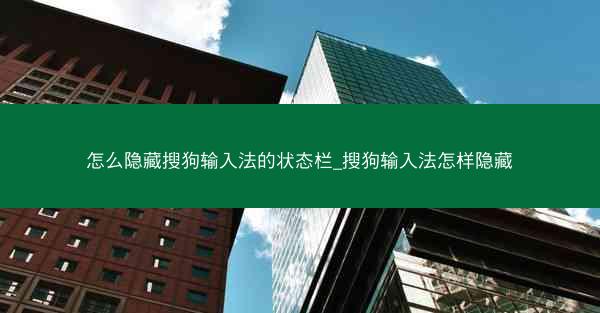 怎么隐藏搜狗输入法的状态栏_搜狗输入法怎样隐藏