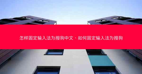 怎样固定输入法为搜狗中文、如何固定输入法为搜狗