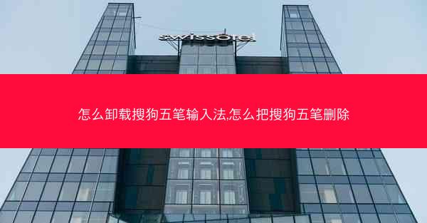 怎么卸载搜狗五笔输入法,怎么把搜狗五笔删除