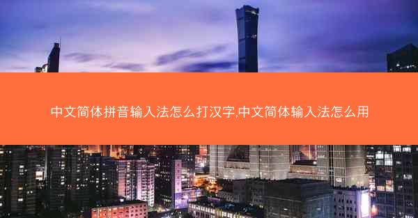 中文简体拼音输入法怎么打汉字,中文简体输入法怎么用