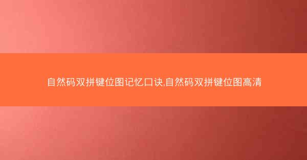自然码双拼键位图记忆口诀,自然码双拼键位图高清