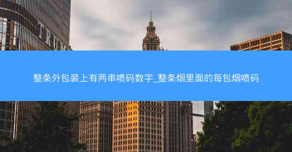 整条外包装上有两串喷码数字_整条烟里面的每包烟喷码