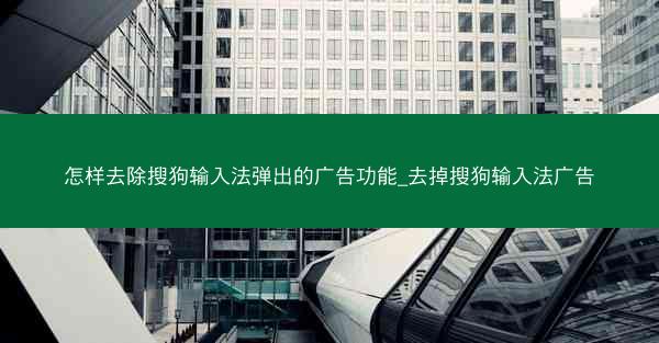 怎样去除搜狗输入法弹出的广告功能_去掉搜狗输入法广告