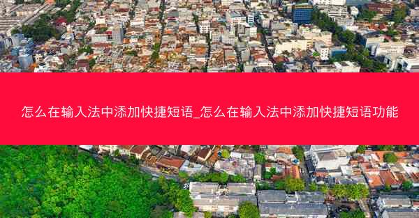 怎么在输入法中添加快捷短语_怎么在输入法中添加快捷短语功能