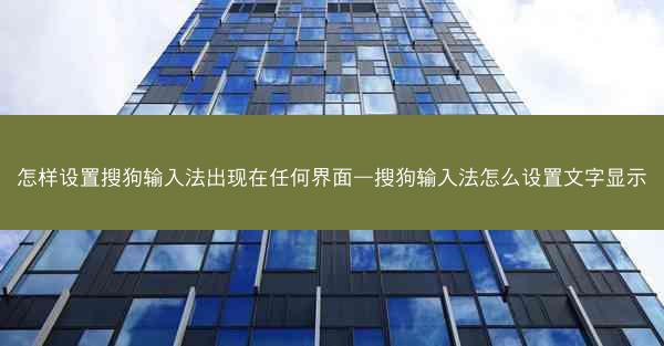 怎样设置搜狗输入法出现在任何界面—搜狗输入法怎么设置文字显示