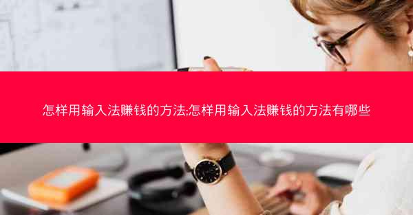 怎样用输入法赚钱的方法;怎样用输入法赚钱的方法有哪些