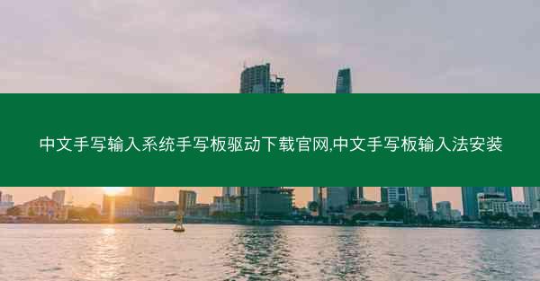 中文手写输入系统手写板驱动下载官网,中文手写板输入法安装
