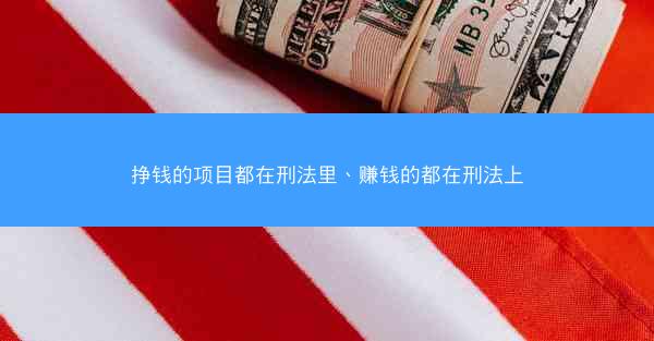 挣钱的项目都在刑法里、赚钱的都在刑法上