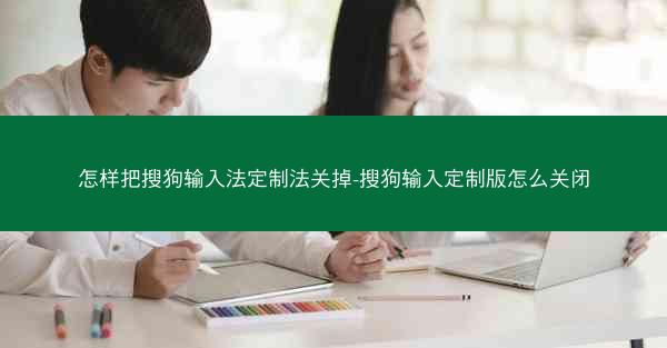 怎样把搜狗输入法定制法关掉-搜狗输入定制版怎么关闭
