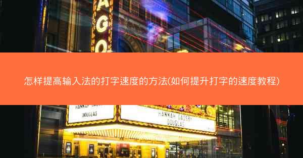 怎样提高输入法的打字速度的方法(如何提升打字的速度教程)