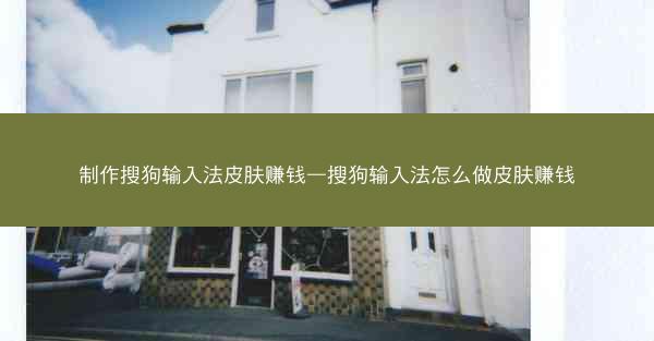 制作搜狗输入法皮肤赚钱—搜狗输入法怎么做皮肤赚钱