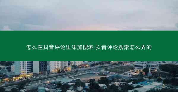 怎么在抖音评论里添加搜索-抖音评论搜索怎么弄的