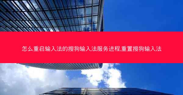 怎么重启输入法的搜狗输入法服务进程,重置搜狗输入法