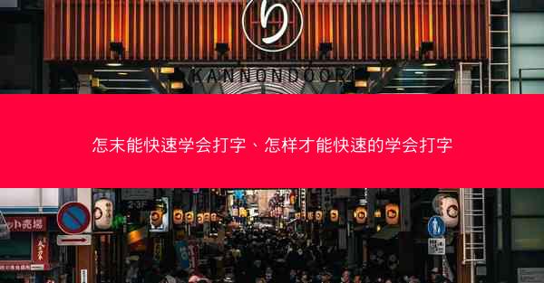 怎末能快速学会打字、怎样才能快速的学会打字