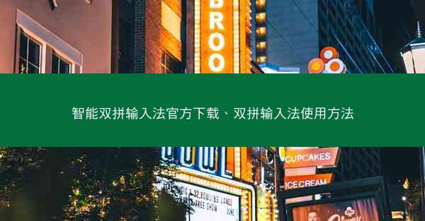 智能双拼输入法官方下载、双拼输入法使用方法