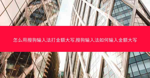 怎么用搜狗输入法打金额大写,搜狗输入法如何输入金额大写