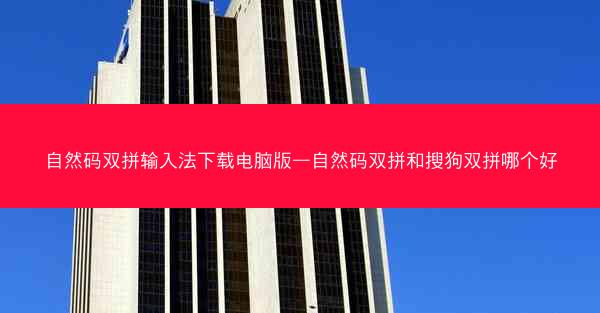 自然码双拼输入法下载电脑版—自然码双拼和搜狗双拼哪个好