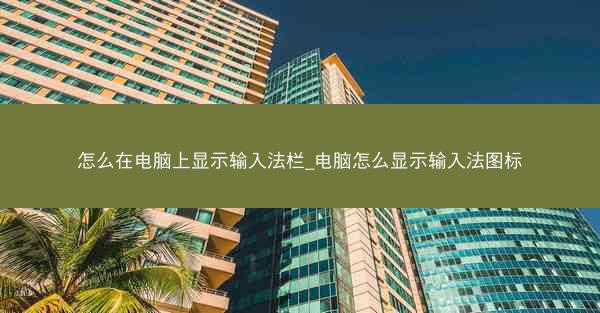 怎么在电脑上显示输入法栏_电脑怎么显示输入法图标