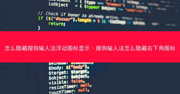 怎么隐藏搜狗输入法浮动图标显示、搜狗输入法怎么隐藏右下角图标