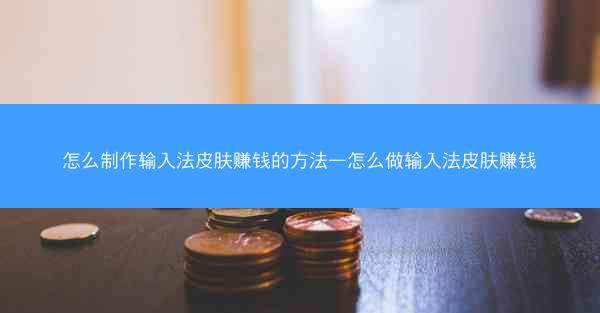 怎么制作输入法皮肤赚钱的方法—怎么做输入法皮肤赚钱