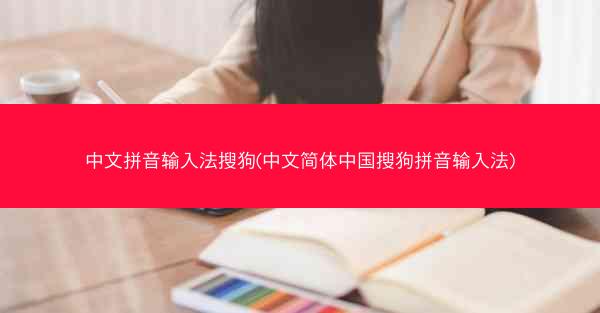中文拼音输入法搜狗(中文简体中国搜狗拼音输入法)