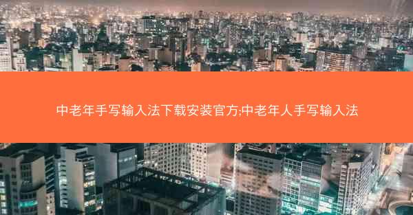 中老年手写输入法下载安装官方;中老年人手写输入法
