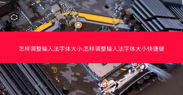 怎样调整输入法字体大小;怎样调整输入法字体大小快捷键